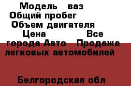  › Модель ­ ваз 2110 › Общий пробег ­ 280 000 › Объем двигателя ­ 2 › Цена ­ 65 000 - Все города Авто » Продажа легковых автомобилей   . Белгородская обл.